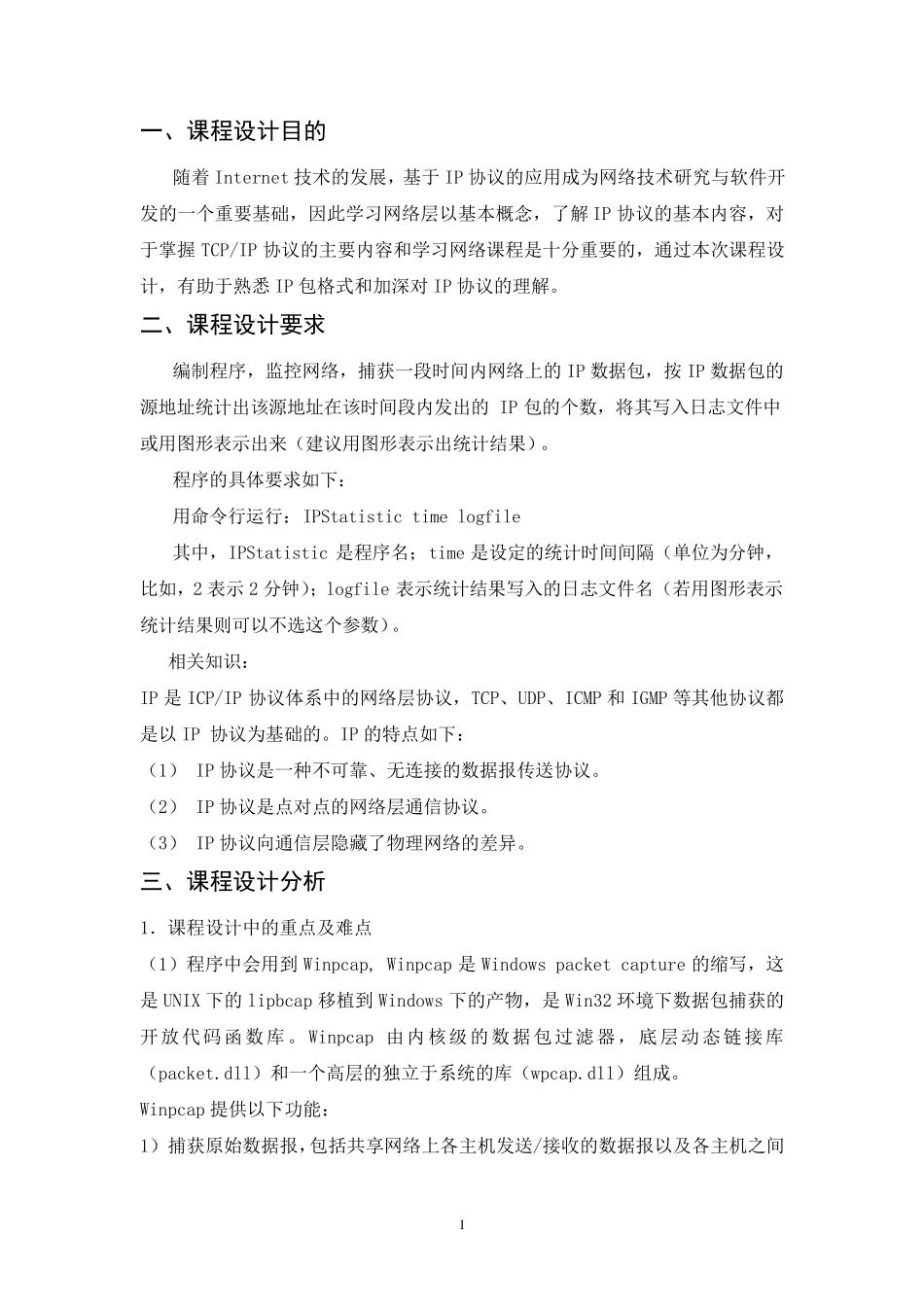 监控IP包流量课程设计报告_第2页