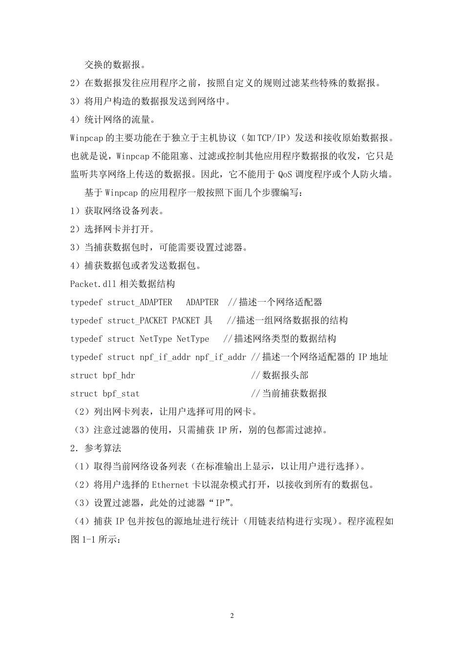 监控IP包流量课程设计报告_第3页