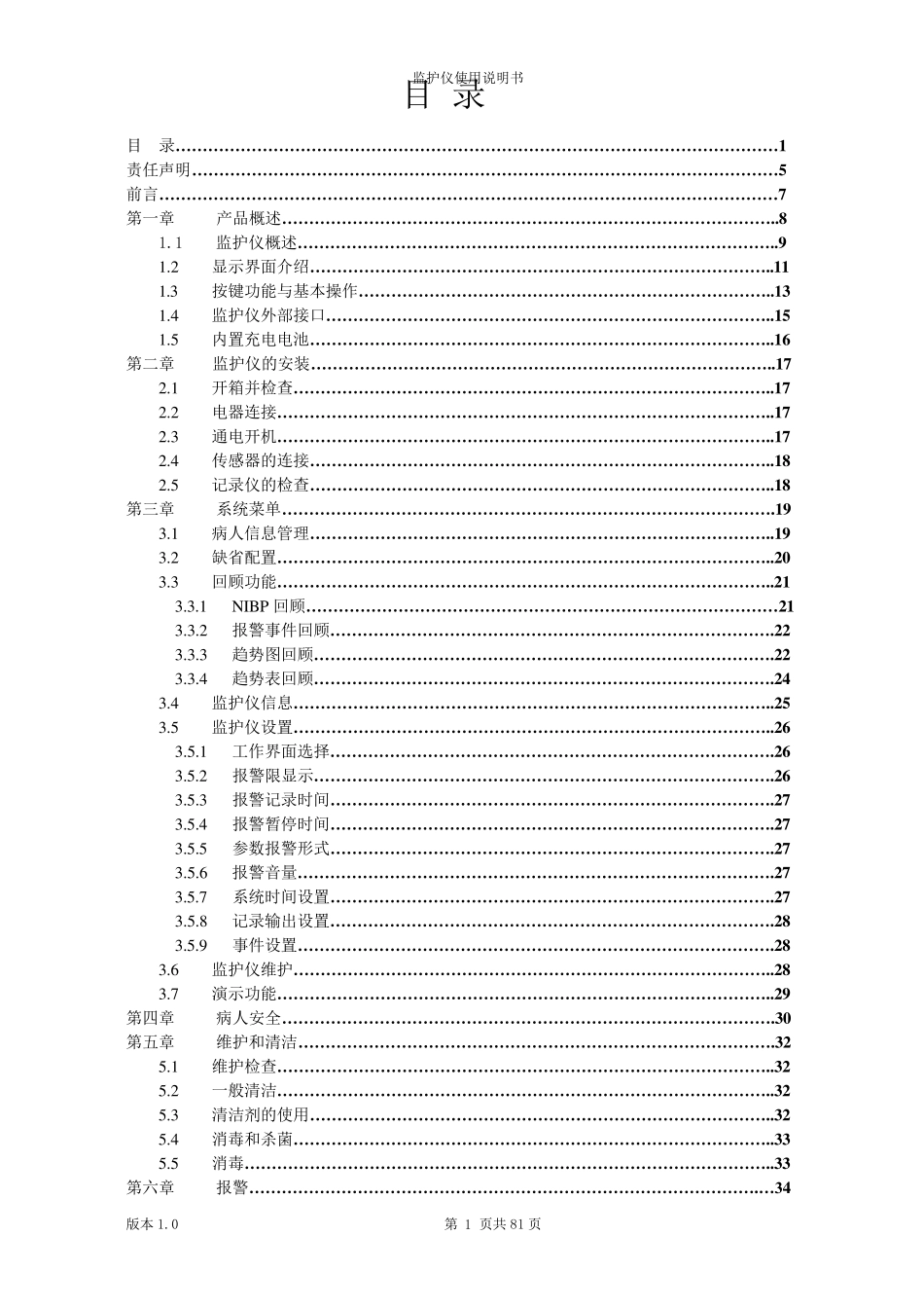 监护仪说明书(详尽)_第2页