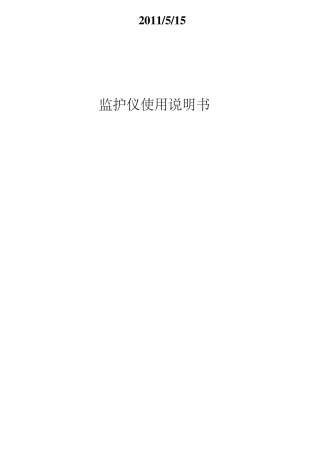 监护仪说明书(详尽)