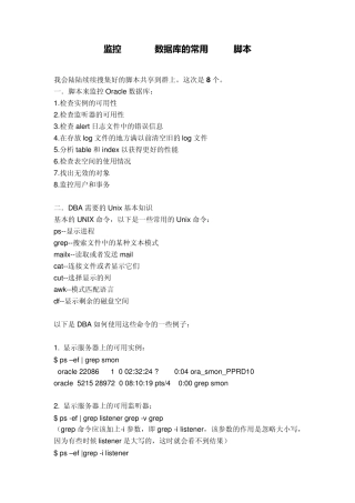 监控Oracle数据库的常用shell脚本