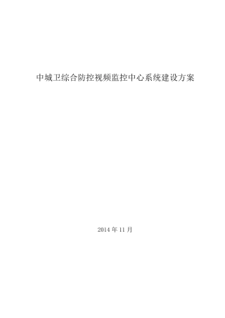 监控中心建设方案