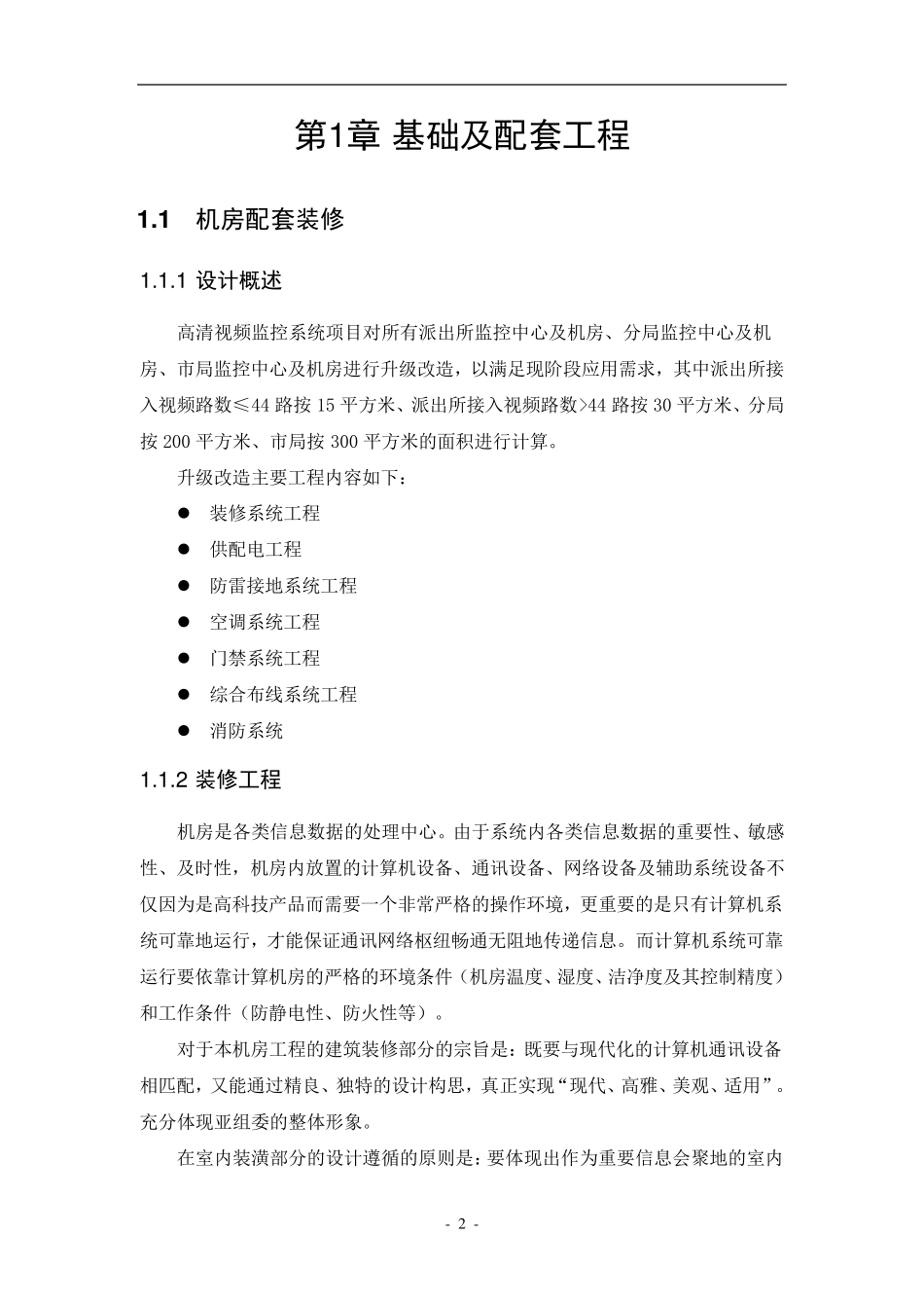 监控中心装修方案_第2页