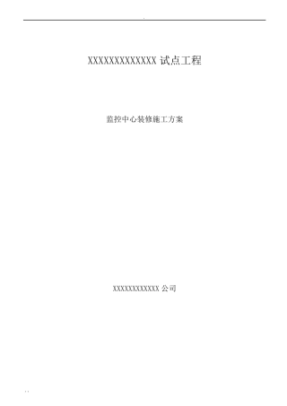 监控中心装修施工方案