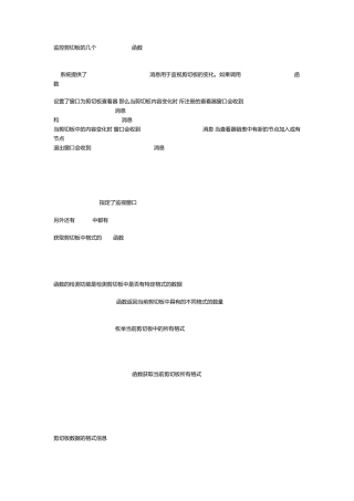 监控剪切板的几个windowsAPI函数