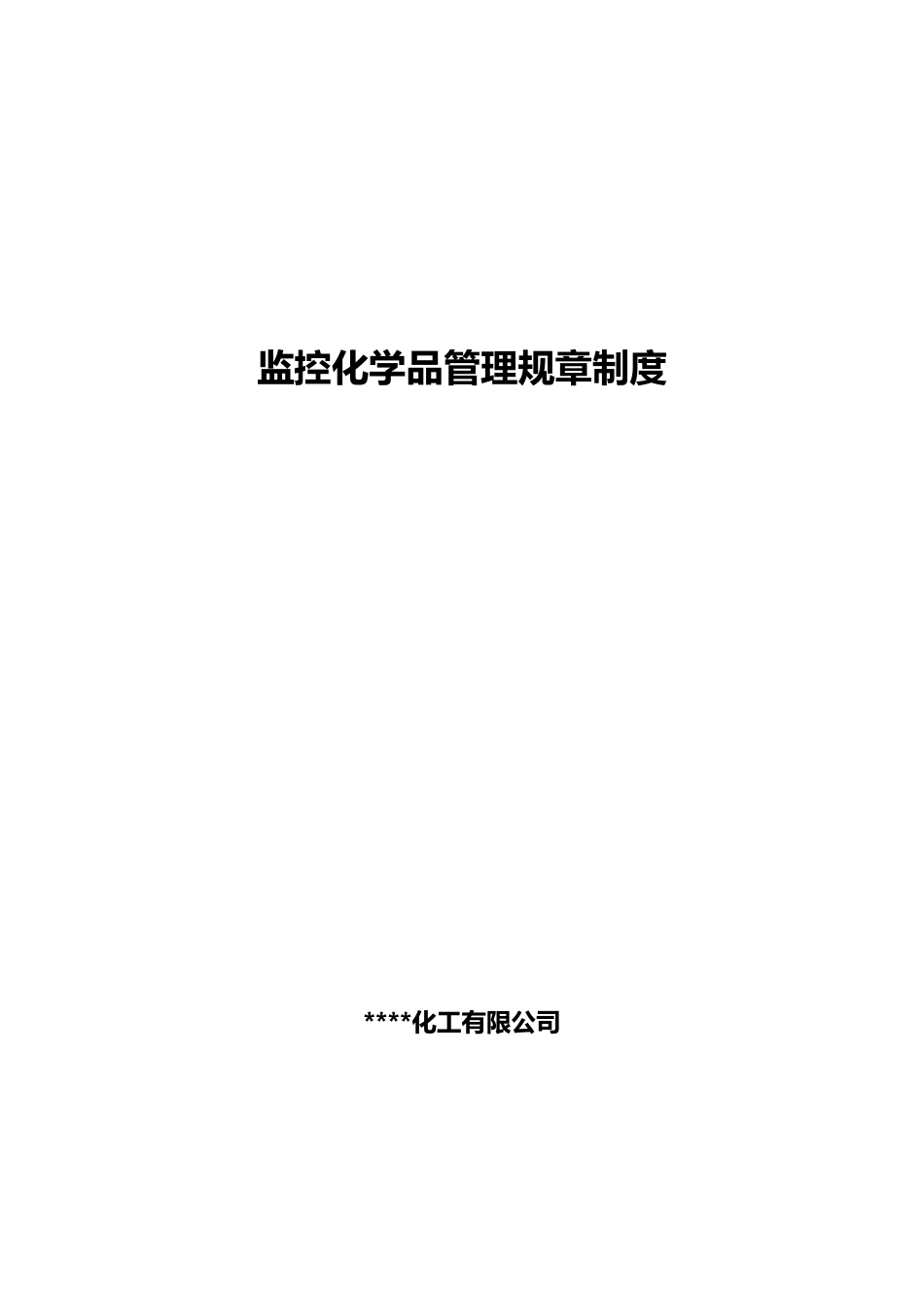 监控化学品管理规章制度_第1页