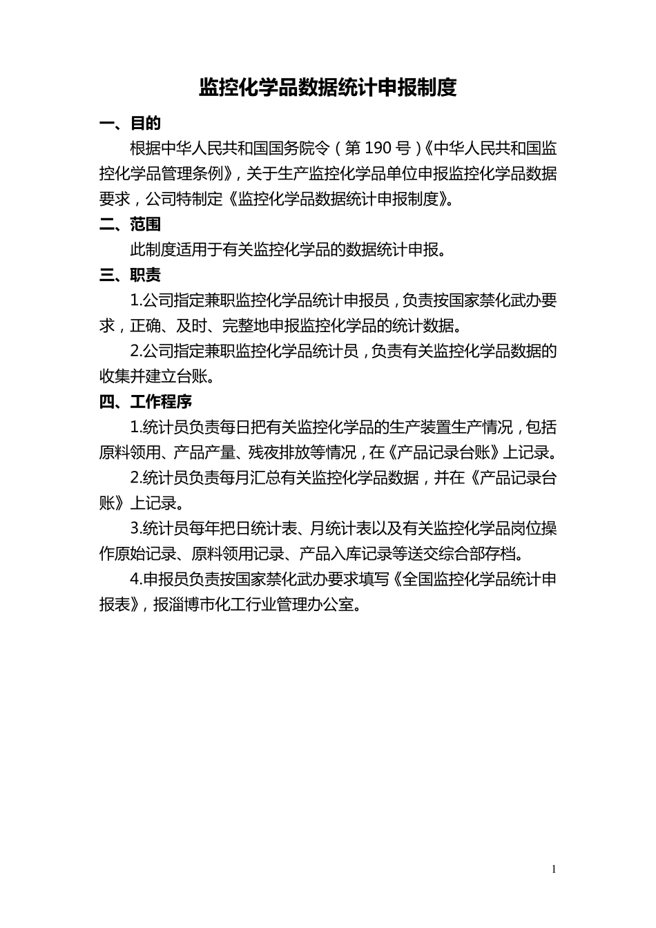 监控化学品管理规章制度_第2页