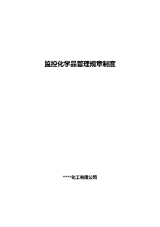 监控化学品管理规章制度