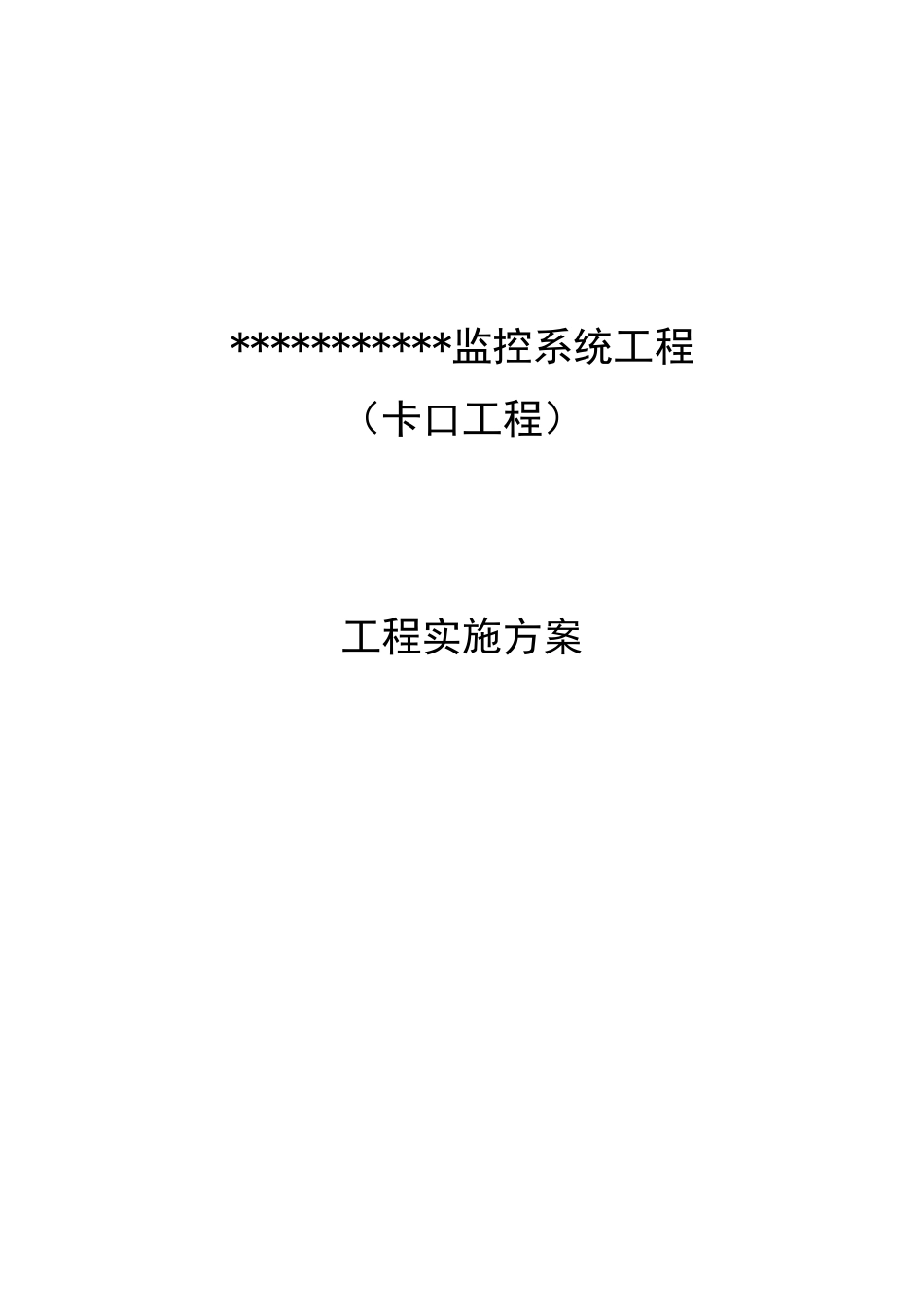 监控卡口施工组织实施方案_第1页