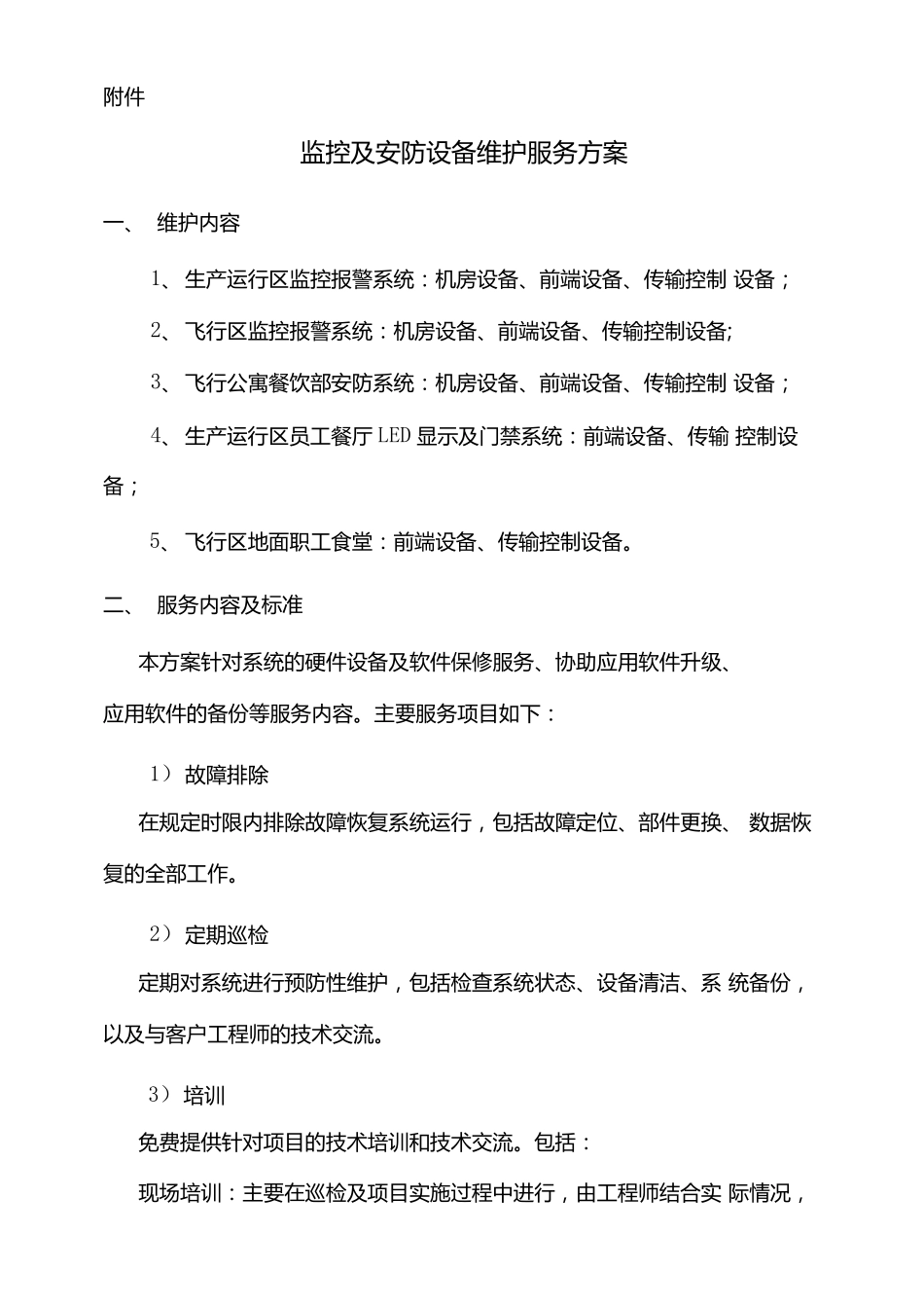 监控及安防设备维护服务方案_第1页