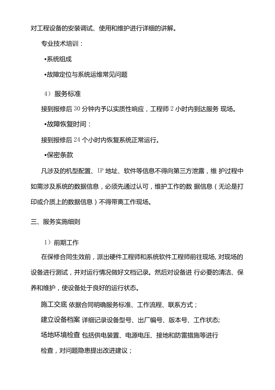监控及安防设备维护服务方案_第2页