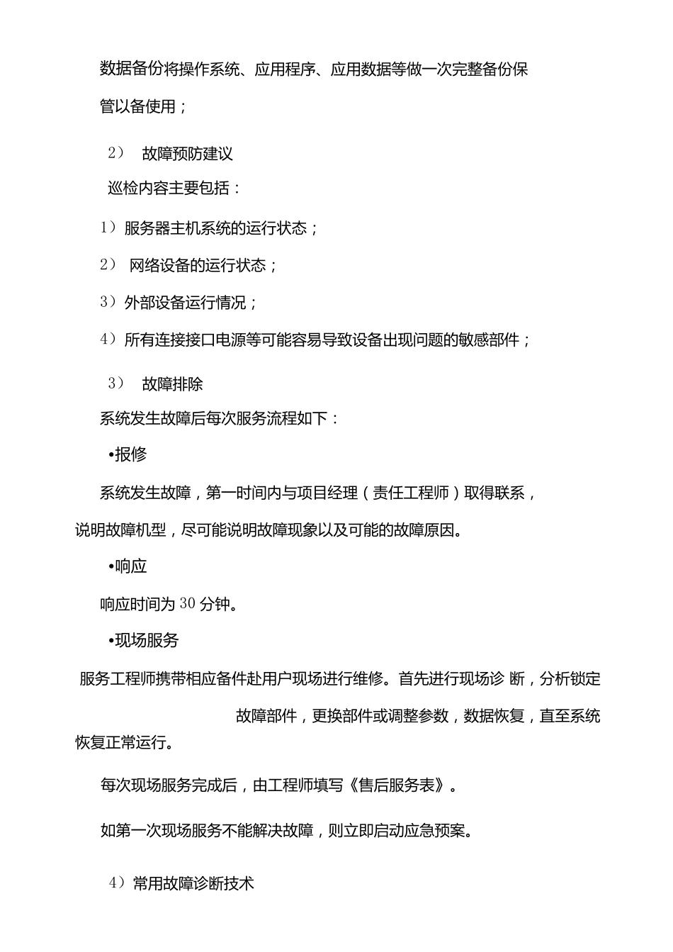 监控及安防设备维护服务方案_第3页