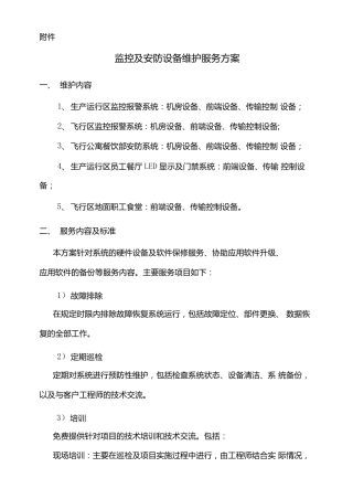监控及安防设备维护服务方案