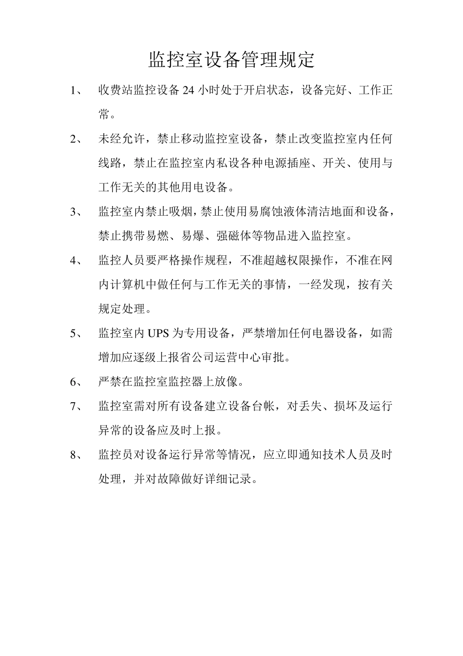 监控员操作规范_第2页