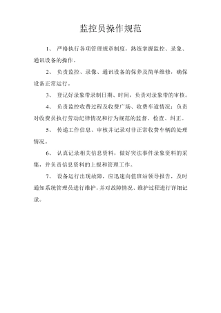 监控员操作规范