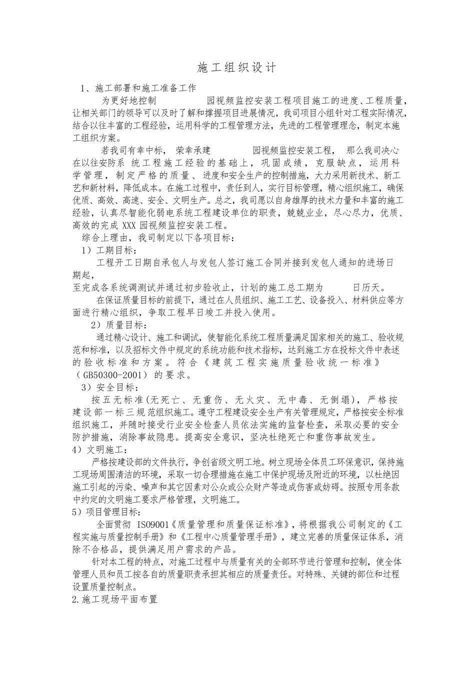 监控安装施工组织设计方案模板_第1页