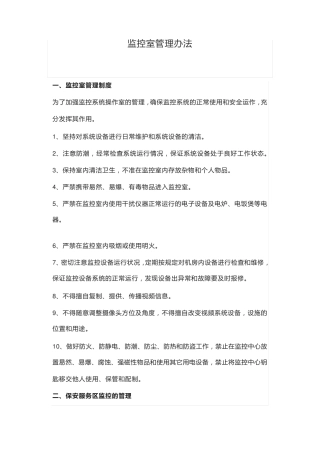 监控室管理办法