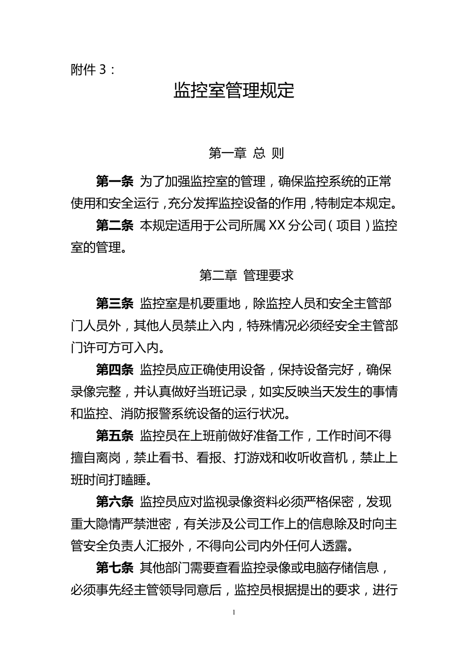 监控室管理规定_第1页
