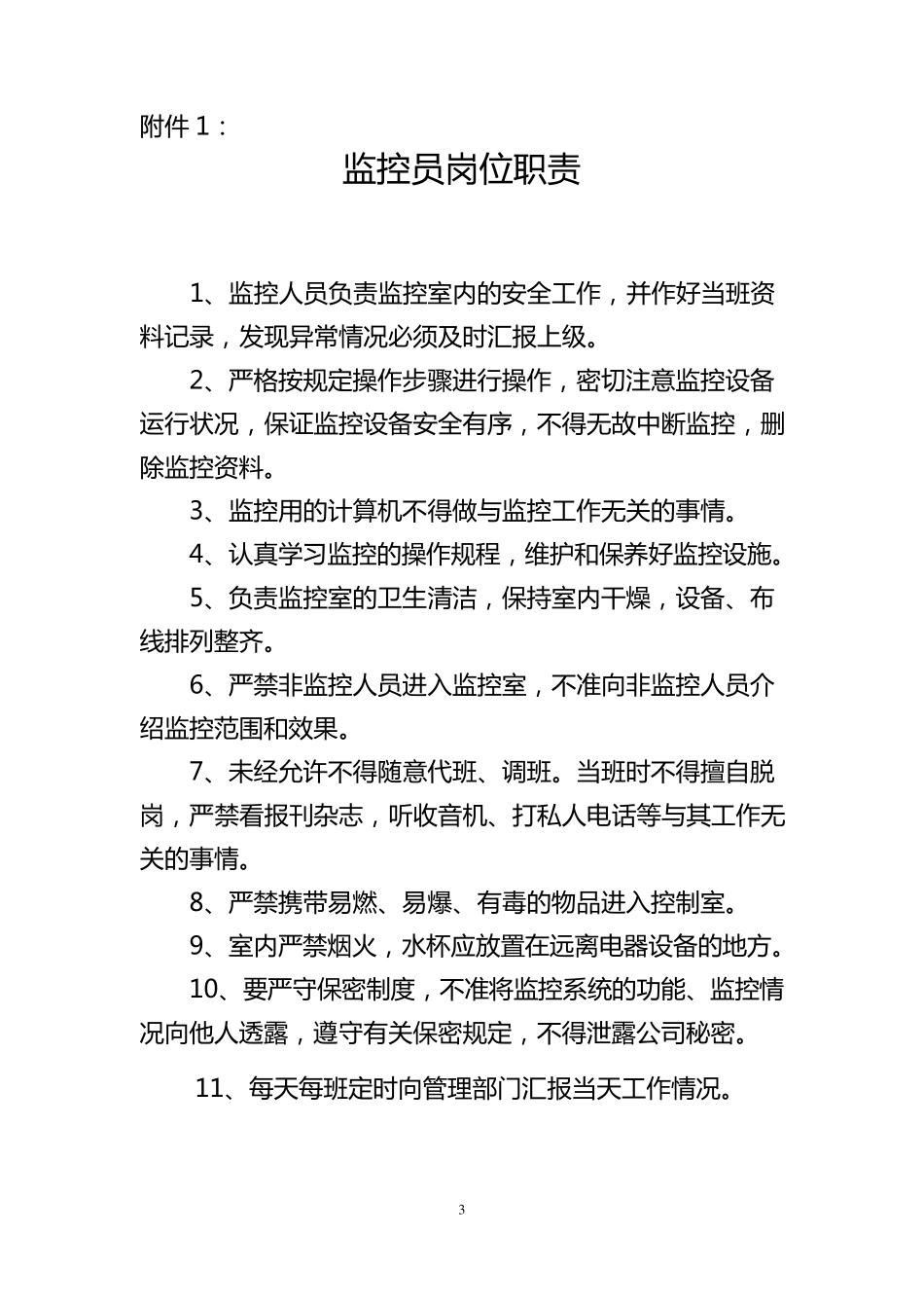监控室管理规定_第3页