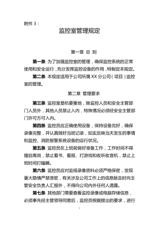 监控室管理规定