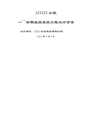 监控小区施工方案范本