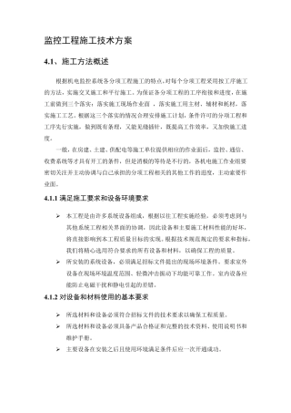 监控工程施工技术方案