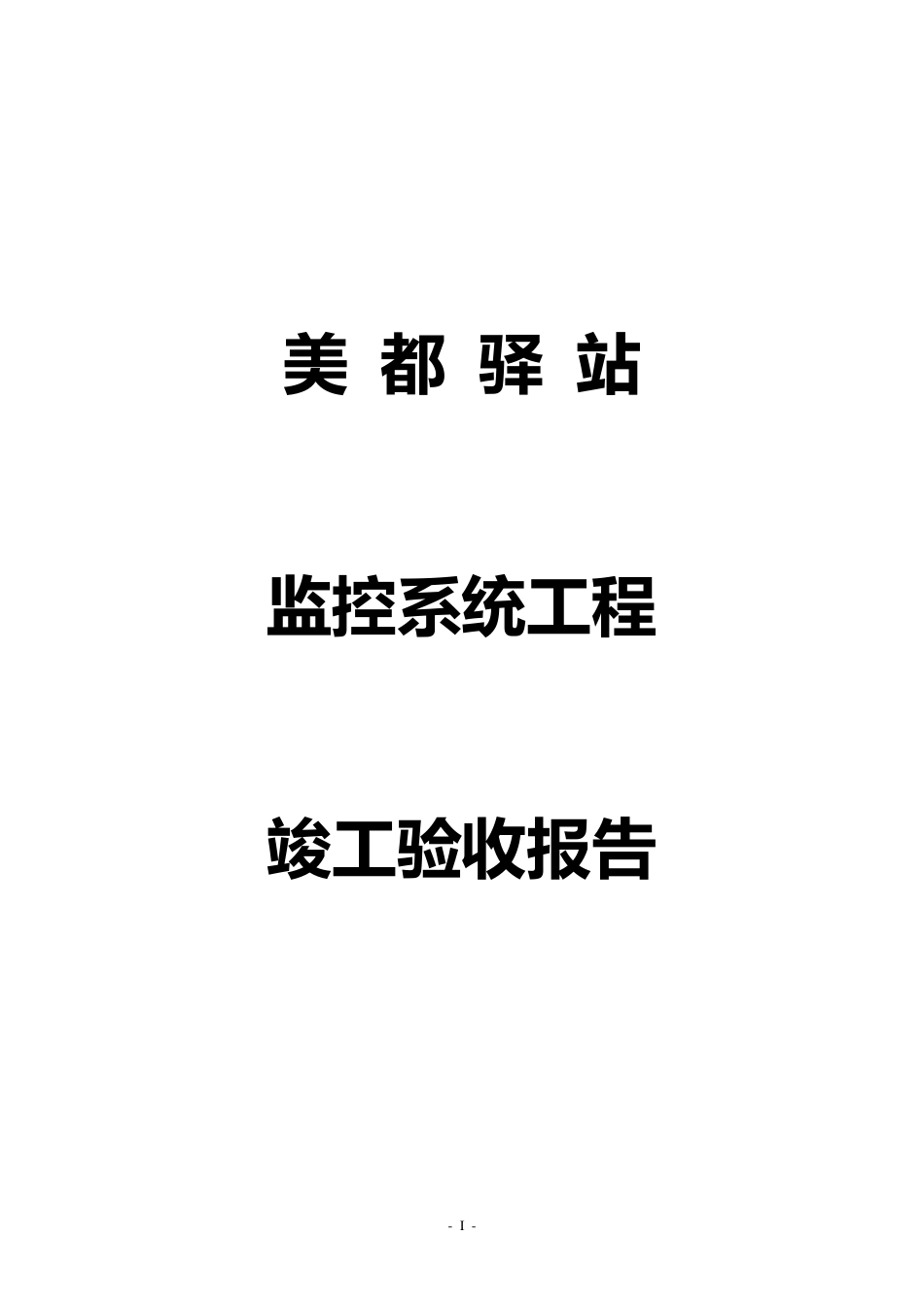 监控工程竣工资料_第1页