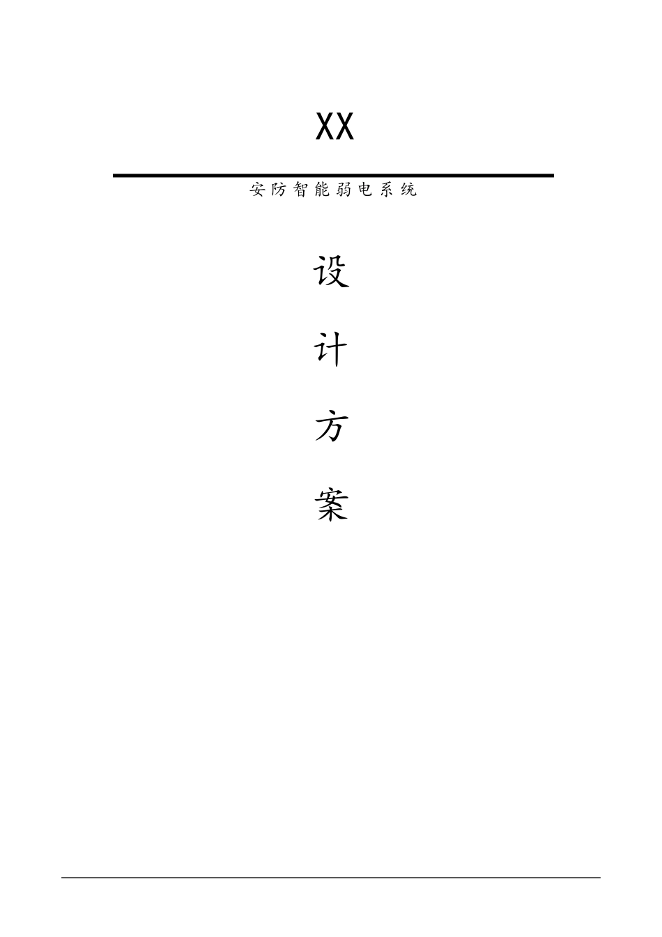 监控弱电实施方案_第1页
