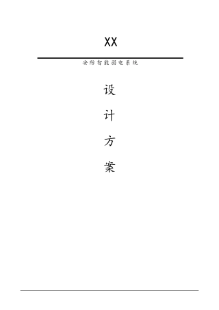 监控弱电实施方案