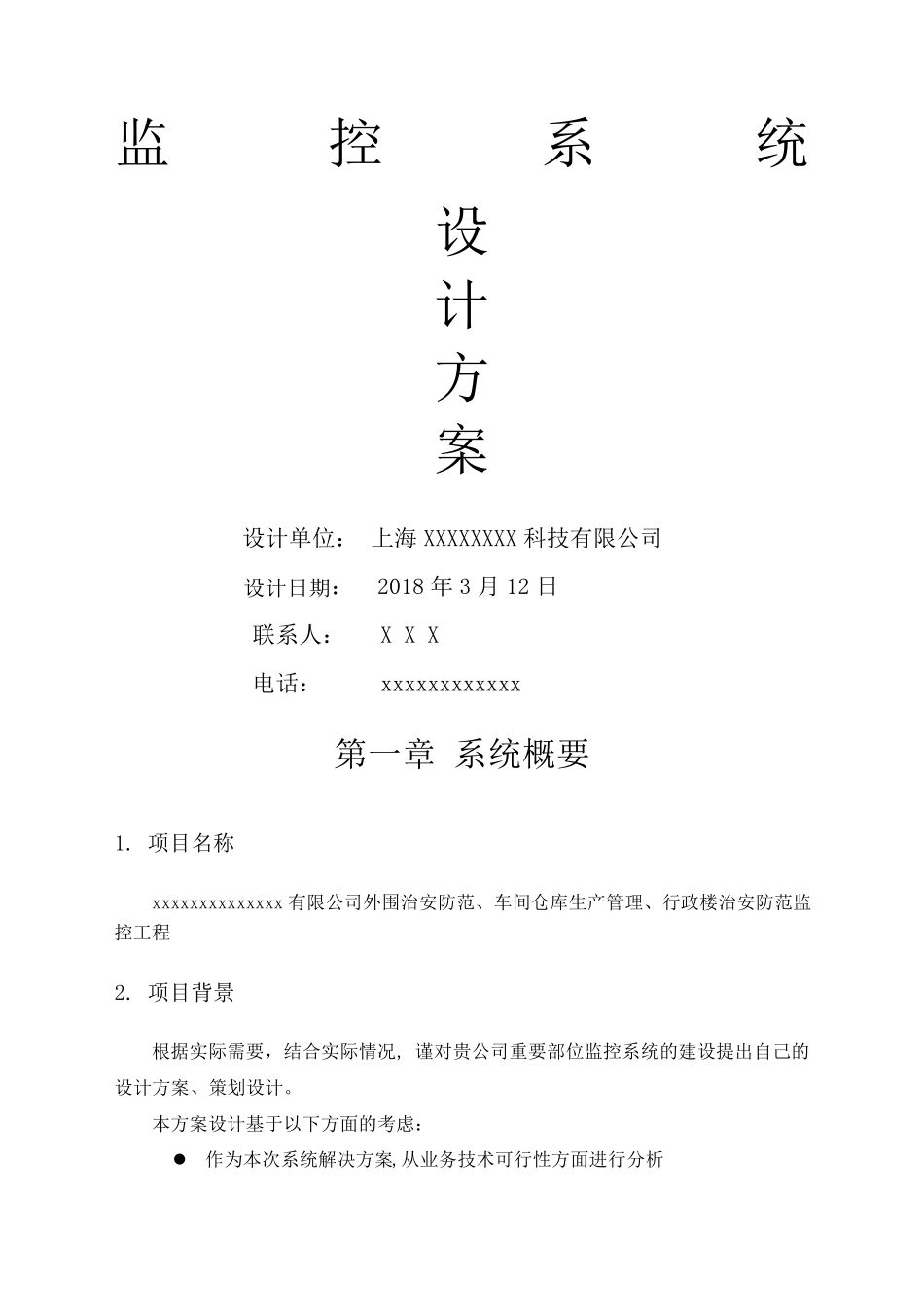 监控报价方案_第1页