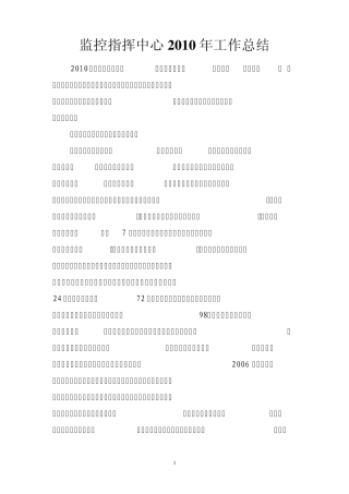 监控指挥中心2010年工作总结