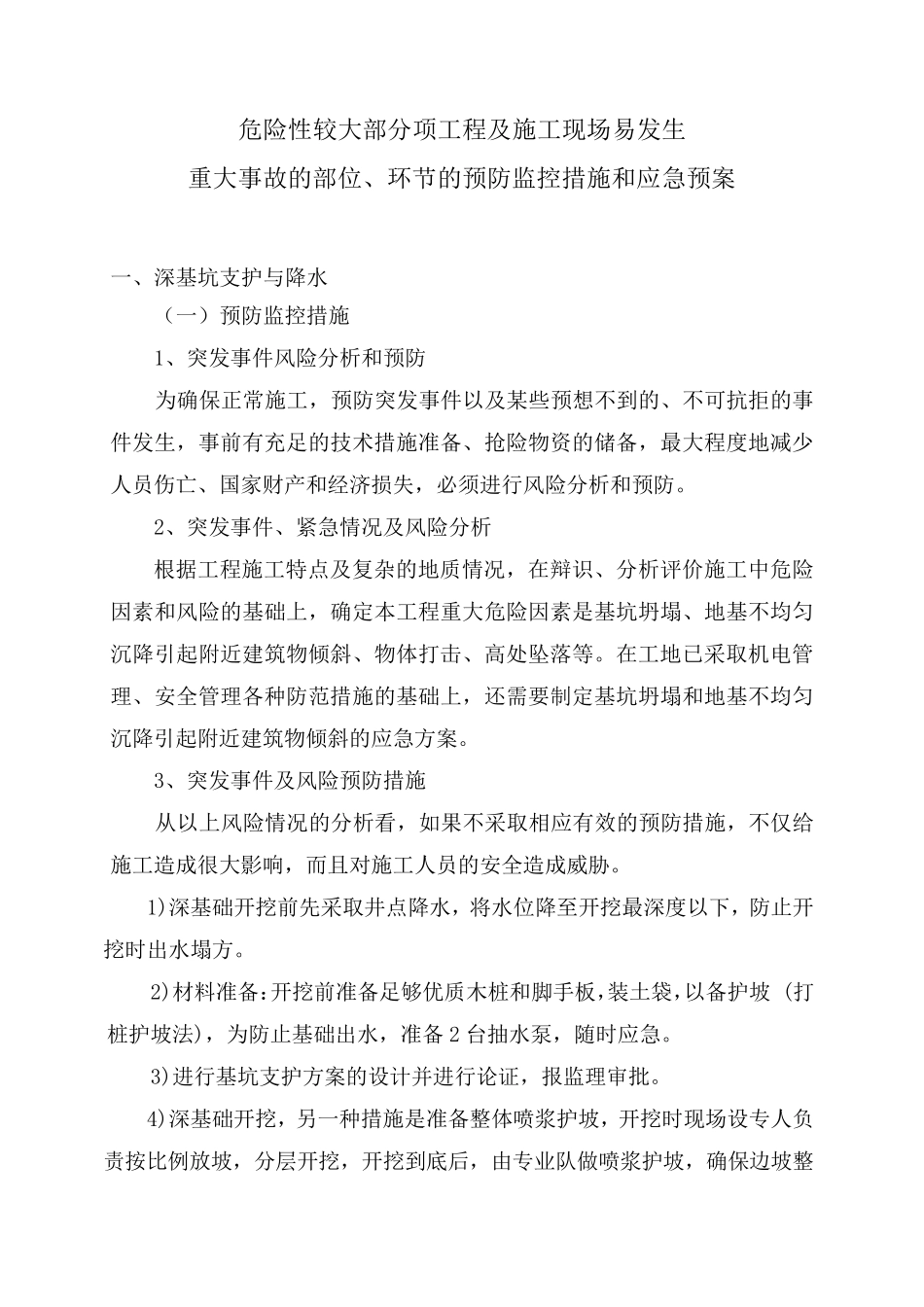 监控措施和应急预案_第1页