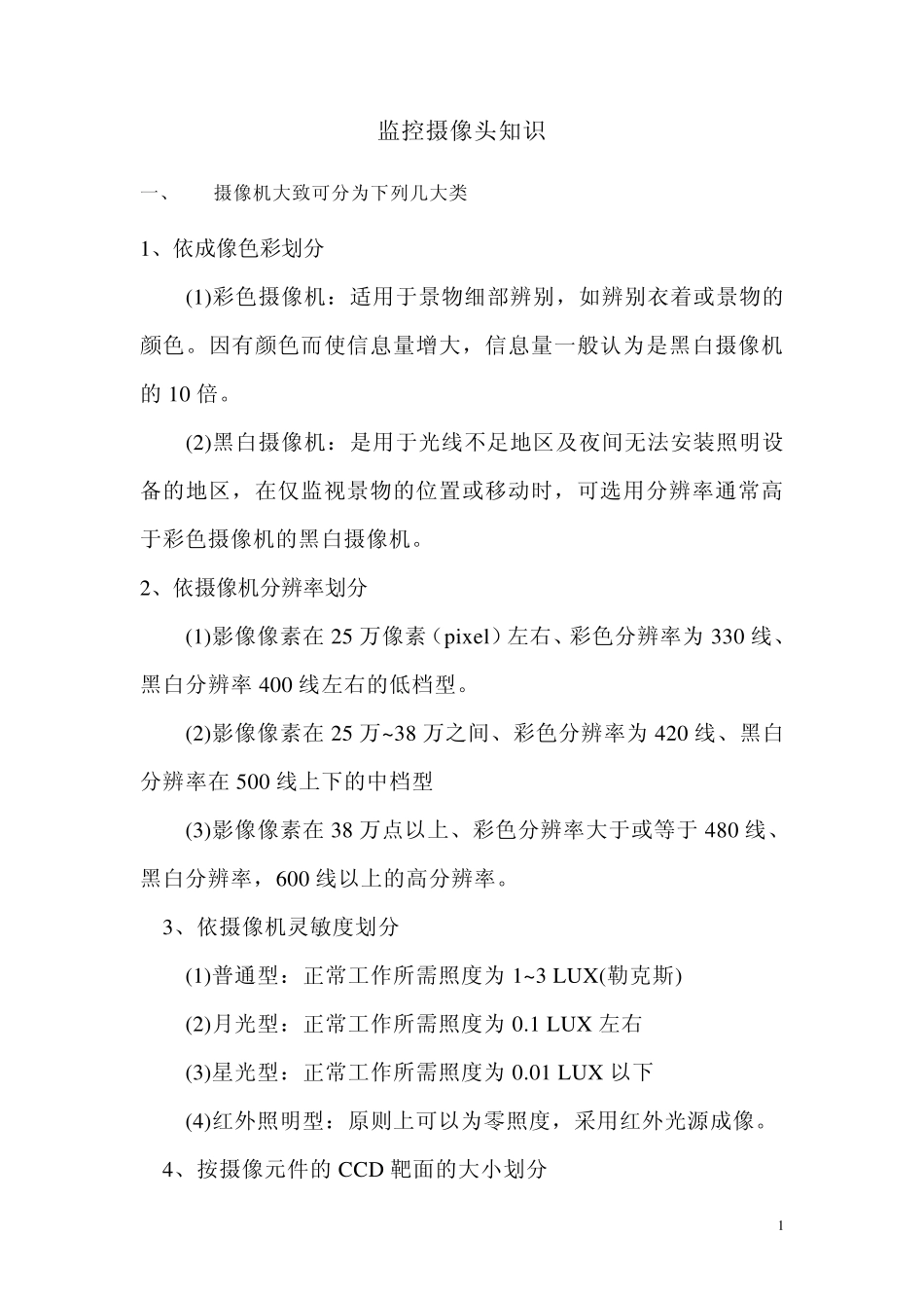 监控摄像头及参数资料_第1页