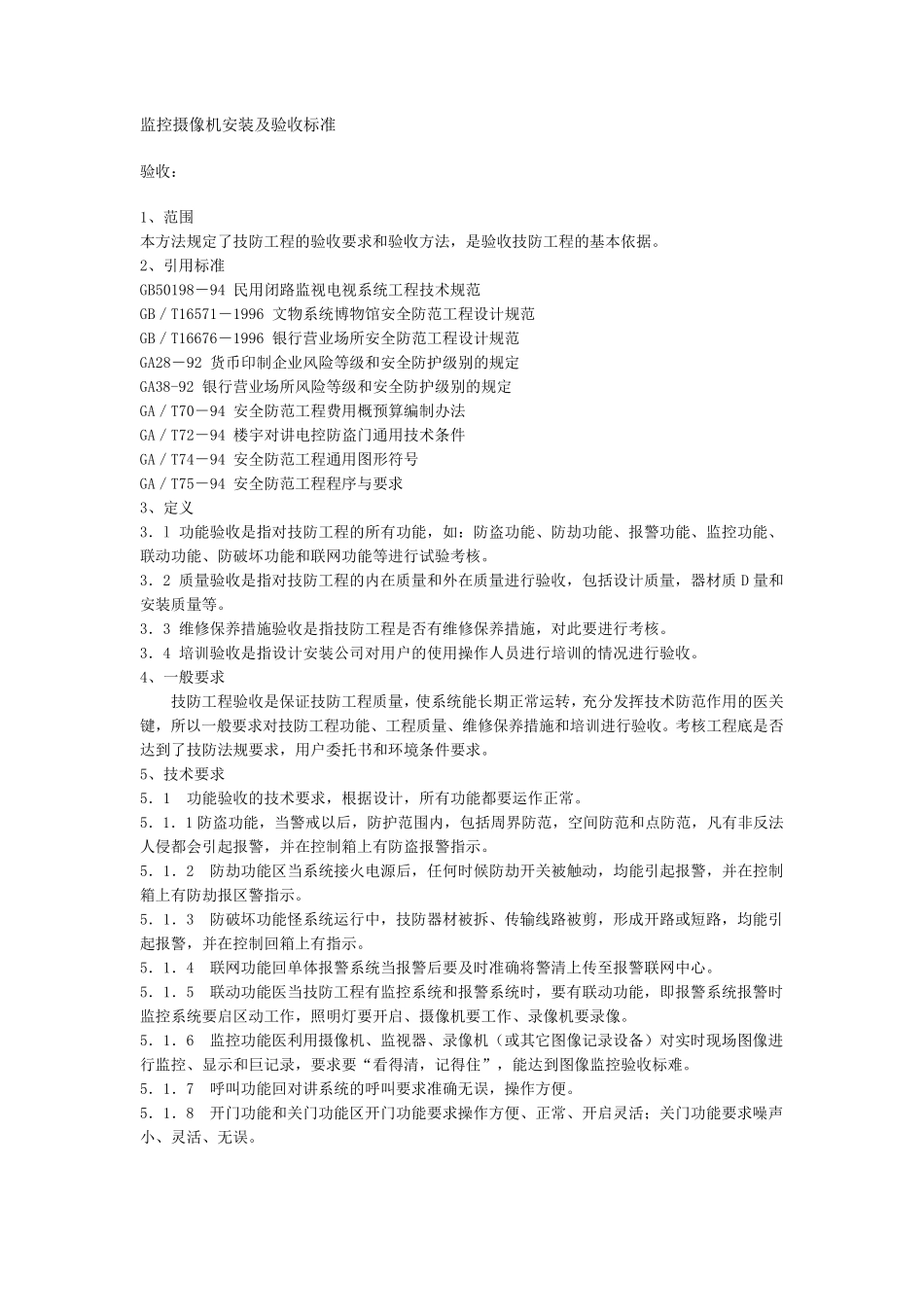 监控摄像机安装及验收标准(_第1页