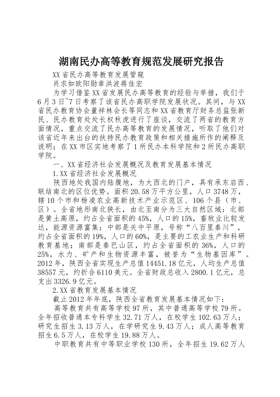 湖南民办高等教育规范发展研究报告_第1页