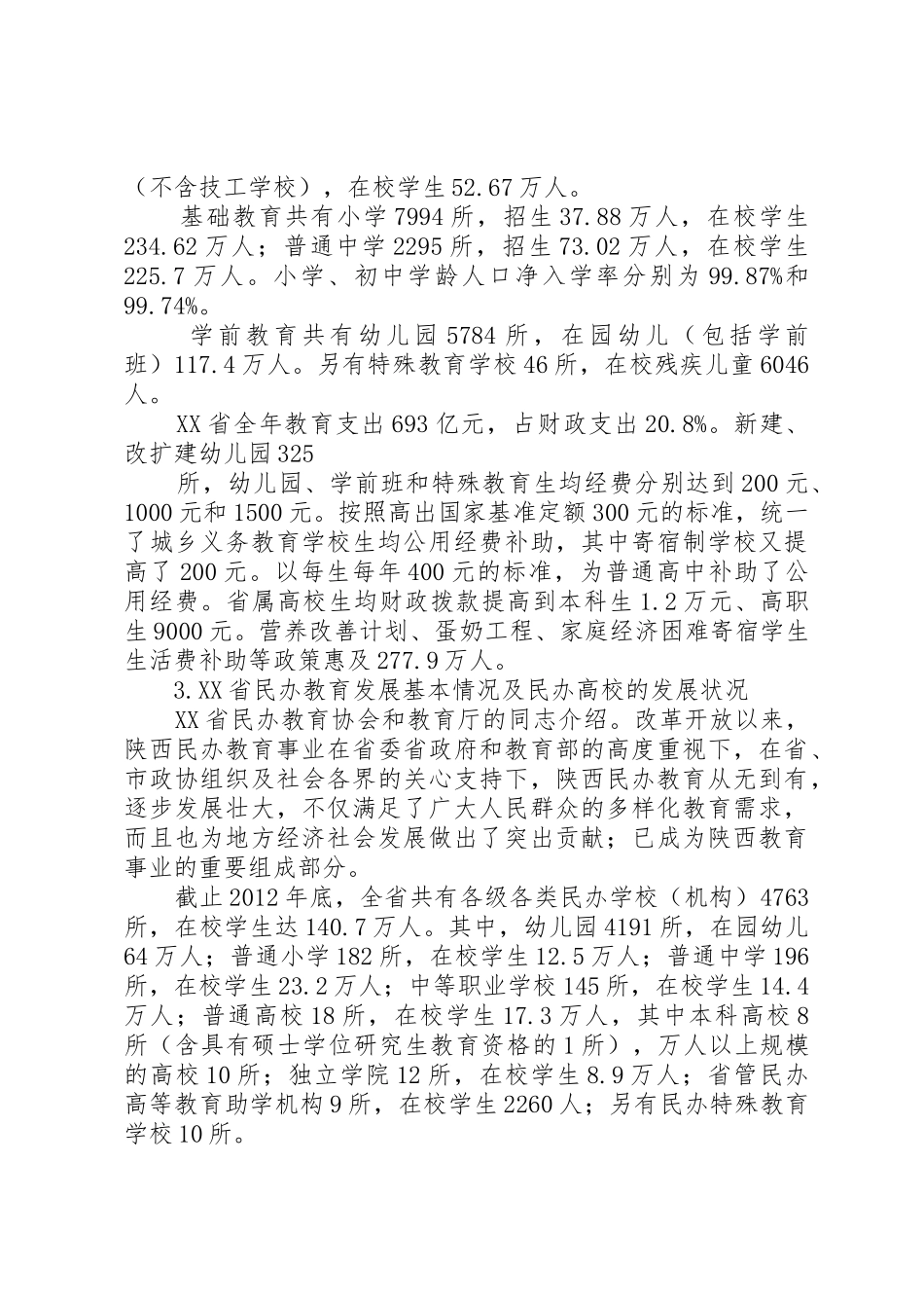 湖南民办高等教育规范发展研究报告_第2页