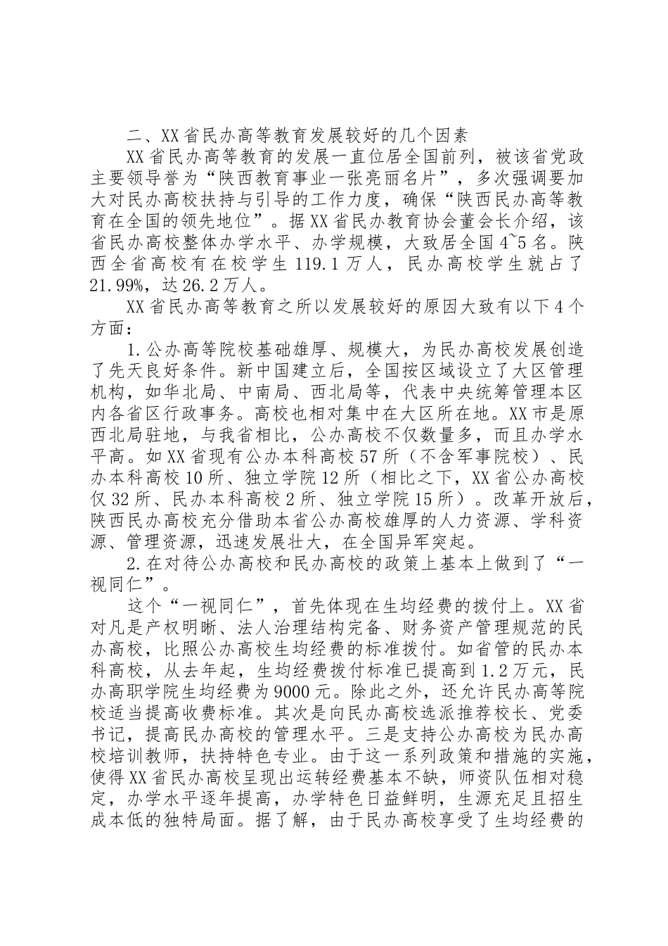 湖南民办高等教育规范发展研究报告_第3页