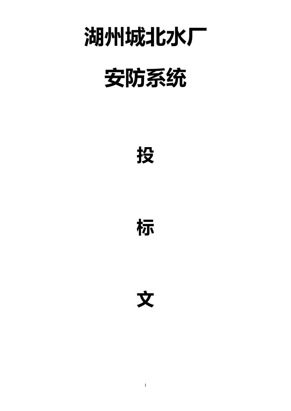 监控方案技术标_第1页