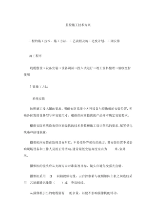 监控施工技术方案