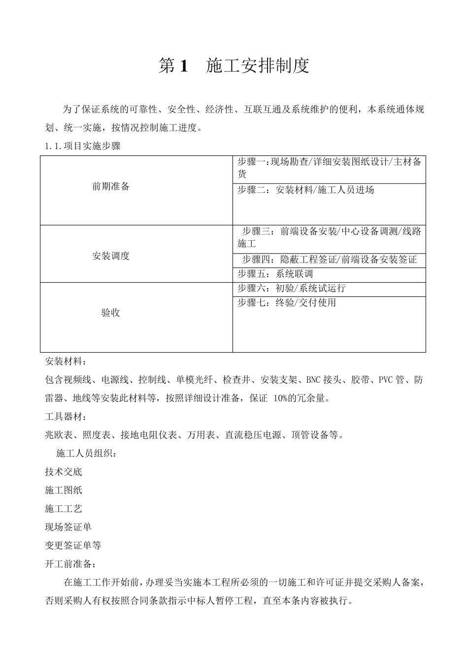 监控施工安排制度_第1页