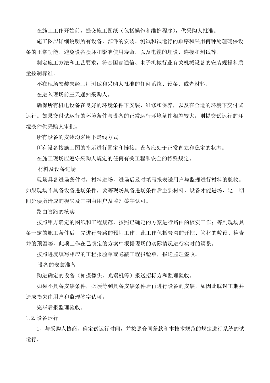 监控施工安排制度_第2页