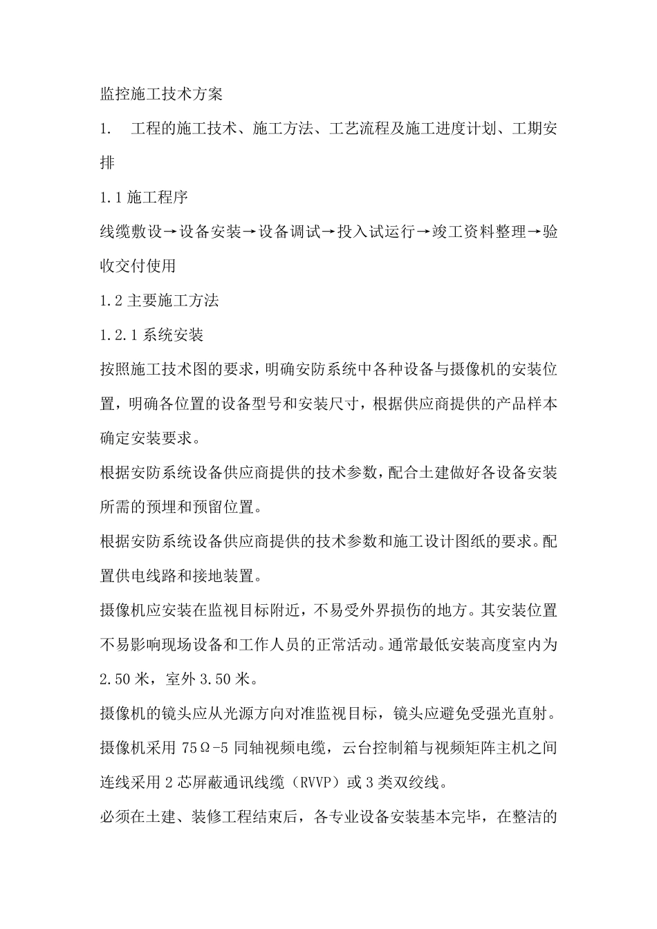 监控施工方案_第1页
