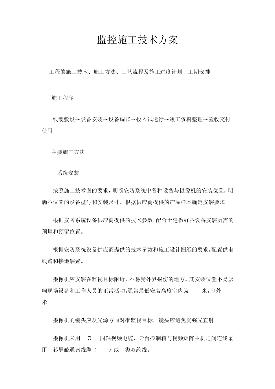 监控施工方案模板_第1页