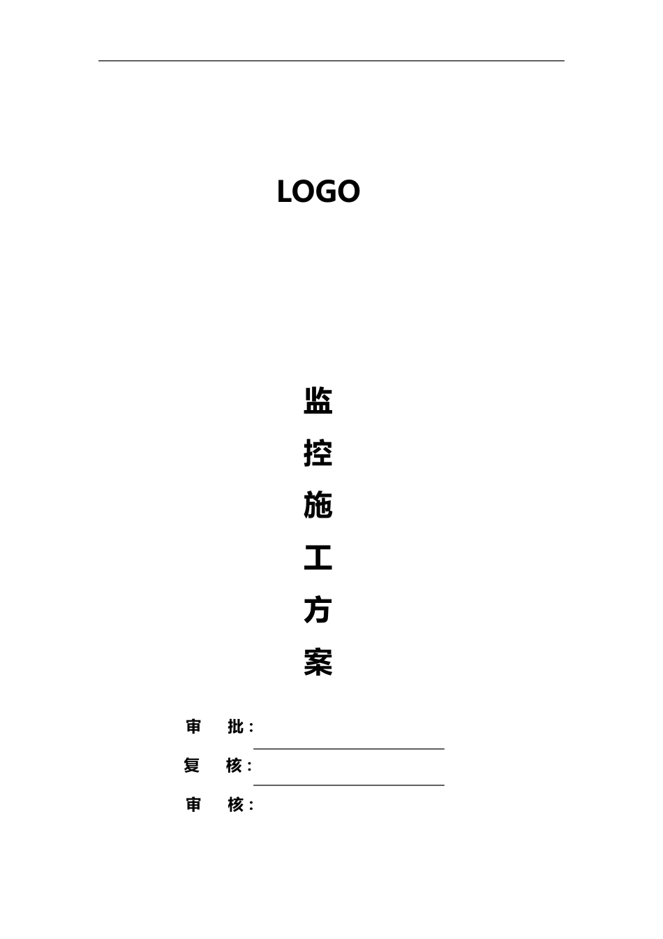 监控施工组织设计方案_第1页
