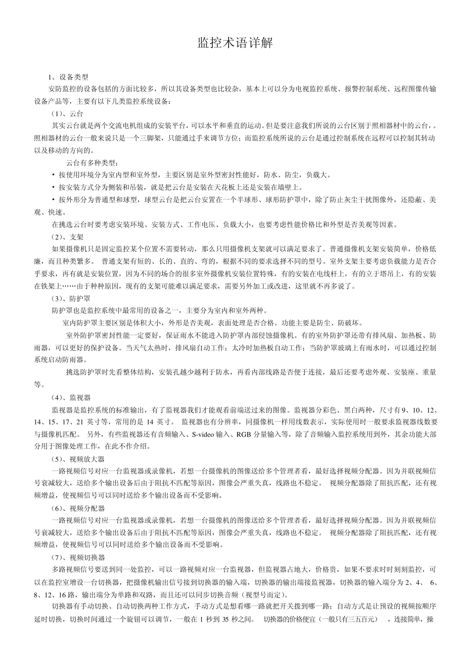 监控术语详解_第1页