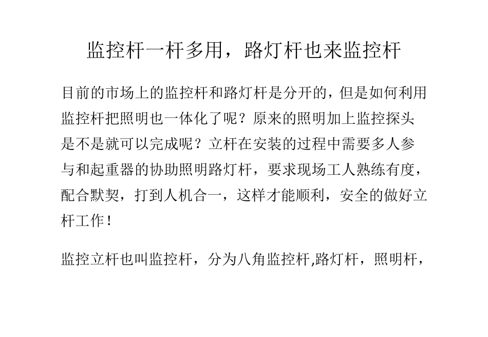 监控杆一杆多用,路灯杆也来监控杆_第1页