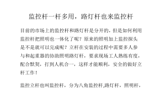 监控杆一杆多用,路灯杆也来监控杆