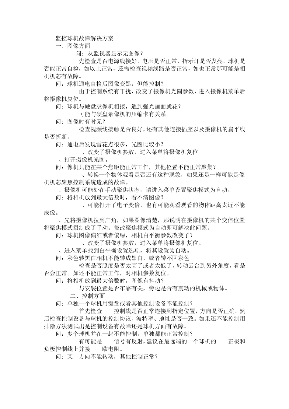 监控球机故障解决方案_第1页