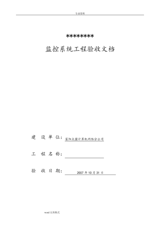 监控监控验收报告文本范本