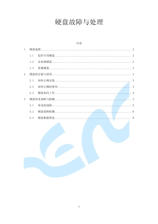 监控硬盘故障与处理说明文档